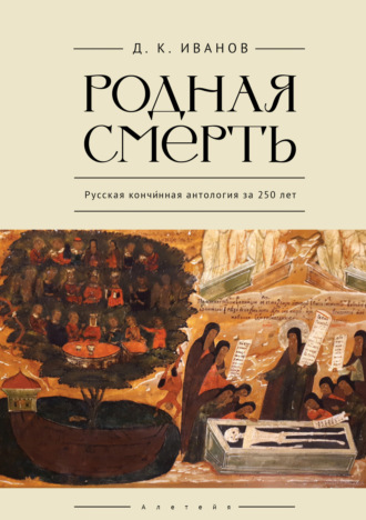Родная смерть. Русская кончинная антология за 250 лет