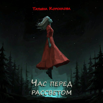 Час перед рассветом