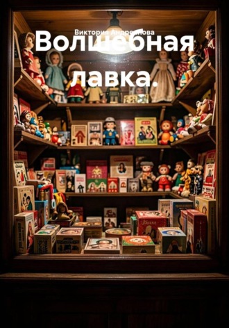 Волшебная лавка.