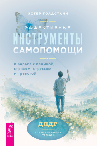 Эффективные инструменты самопомощи в борьбе с паникой, страхом, стрессом и тревогой. ДПДГ для преодоления тревоги