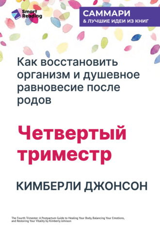 Четвертый триместр: Как восстановить организм и душевное равновесие после родов. Кимберли Джонсон. Саммари