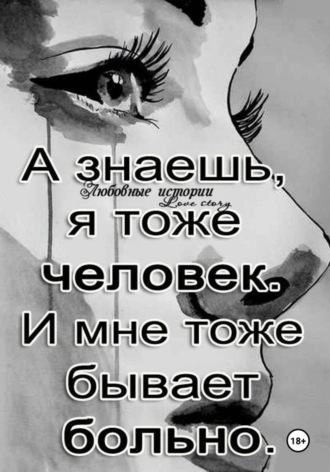 Ты- заплачешь (стихи - 2024 года)