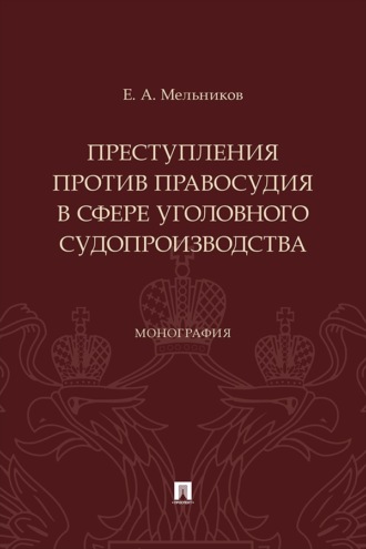 Преступления против правосудия в сфере уголовного судопроизводства. Монография
