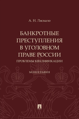 Банкротные преступления в уголовном праве России. Проблемы квалификации. Монография