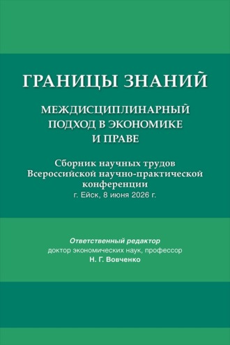 Границы знаний. Междисциплинарный подход в экономике и праве. Сборник научных трудов Всероссийской научно-практической конференции