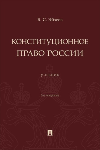 Конституционное право России. 3-е издание. Учебник