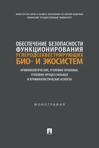 Обеспечение безопасности функционирования углеродсеквестрирующих био- и экосистем. Монография