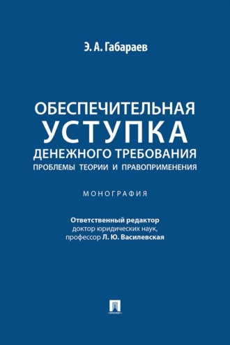 Обеспечительная уступка денежного требования. Проблемы теории и правоприменения. Монография