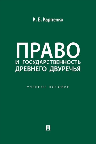 Право и государственность Древнего Двуречья. Учебное пособие