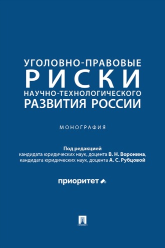 Уголовно-правовые риски научно-технологического развития России. Монография