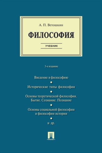 Философия. 3-е издание. Учебник