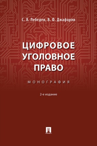 Цифровое уголовное право. 2-е издание. Монография