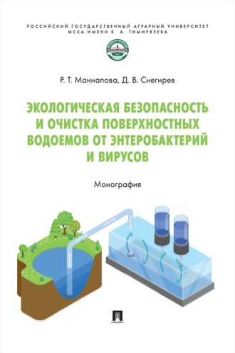 Экологическая безопасность и очистка поверхностных водоемов от энтеробактерий и вирусов. Монография