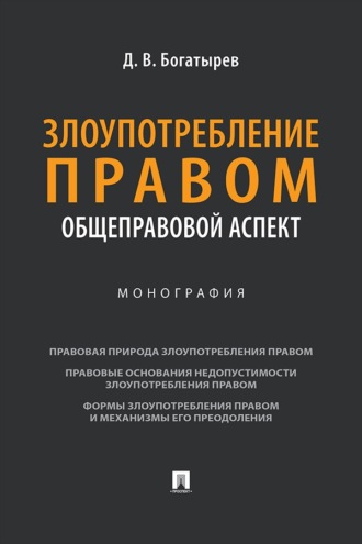 Злоупотребление правом (общеправовой аспект). Монография