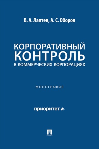 Корпоративный контроль в коммерческих корпорациях. Монография