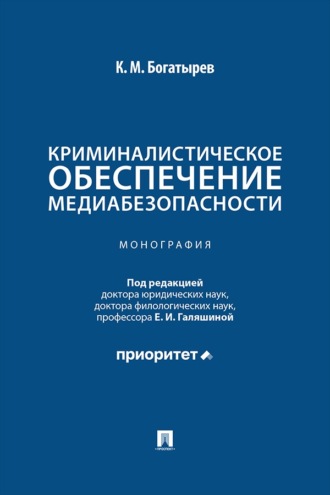 Криминалистическое обеспечение медиабезопасности. Монография