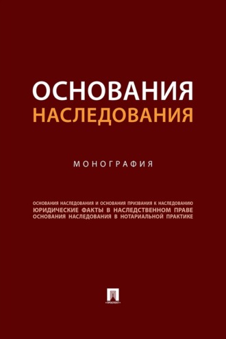 Основания наследования. Монография