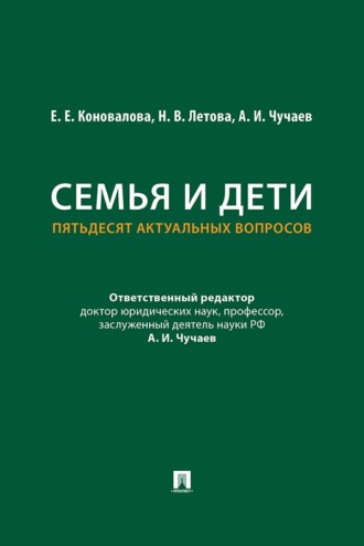 Семья и дети. Пятьдесят актуальных вопросов