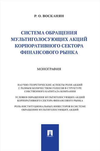 Система обращения мультиголосующих акций корпоративного сектора финансового рынка. Монография
