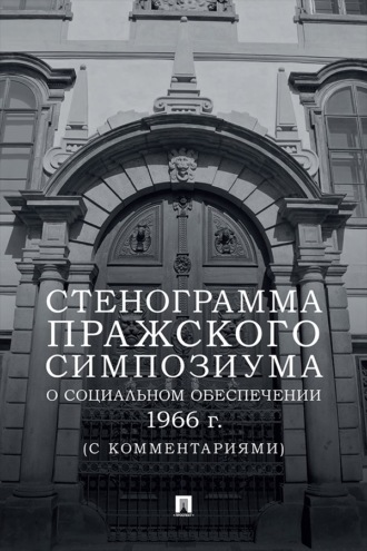Стенограмма Пражского симпозиума о социальном обеспечении 1966 г. (с комментариями)