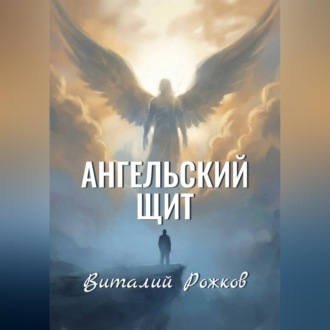 Ангельский Щит