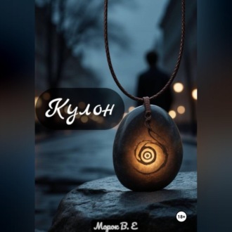 Кулон
