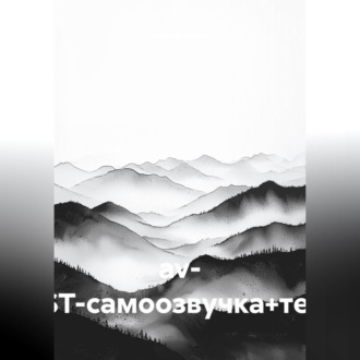 av- (TEST-самоозвучка+текст)