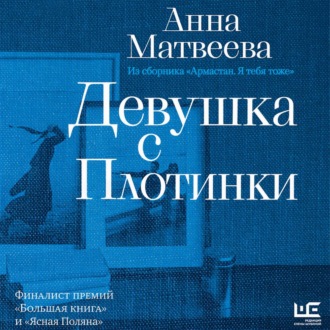 Девушка с плотинки