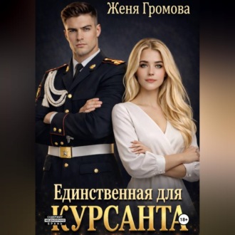 Единственная для курсанта