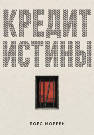 Кредит истины