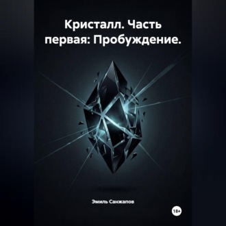 Кристалл. Часть первая: Пробуждение