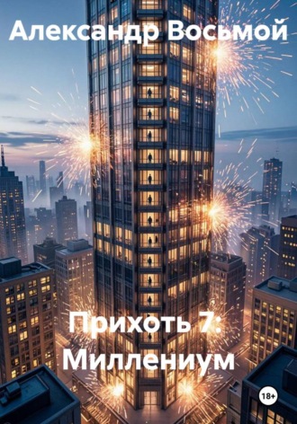 Прихоть 7: Миллениум