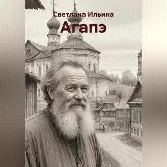 Агапэ