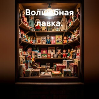 Волшебная лавка