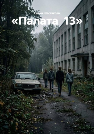 «Палата 13»