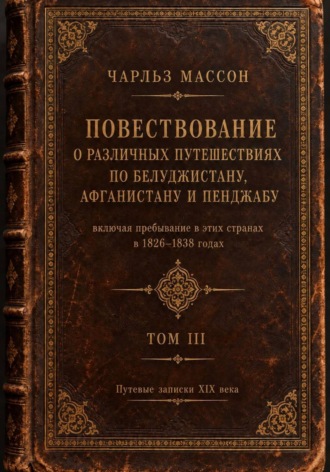 Повествование о различных путешествиях по Белуджистану, Афганистану и Пенджабу. Том III