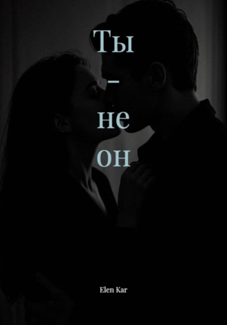 Ты - не он