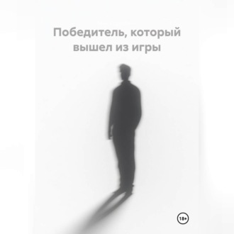 Победитель, который вышел из игры