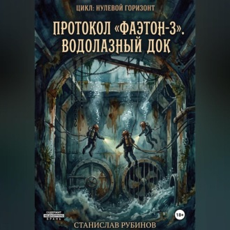Протокол «Фаэтон-3». Водолазный док (Цикл: Нулевой горизонт - Сезон 08)