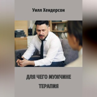 Для чего мужчине терапия