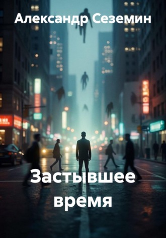 Застывшее время
