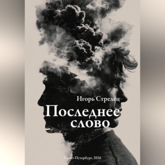 Последнее слово