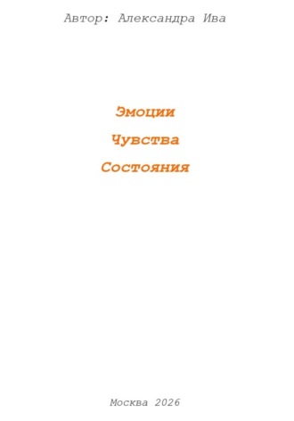 Эмоции. Чувства. Состояния