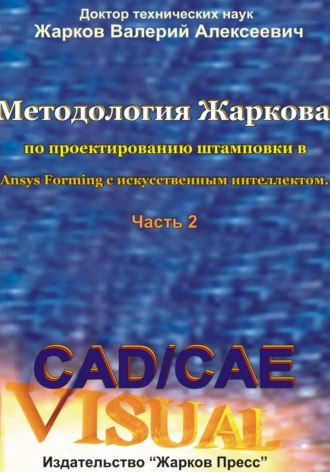 Методология Жаркова по проектированию штамповки в Ansys Forming с искусственным интеллектом. Часть 2