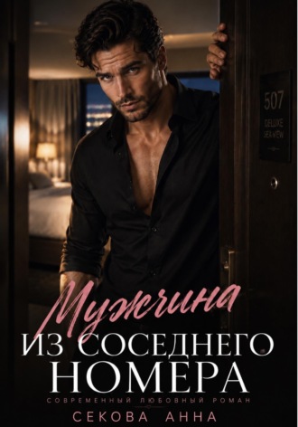 Мужчина из соседнего номера