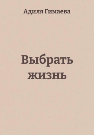 Выбрать жизнь