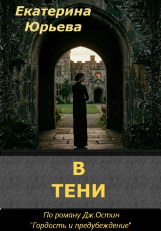 В тени