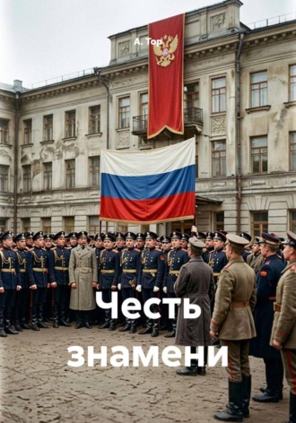 Честь знамени