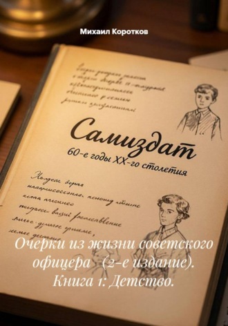 Очерки из жизни советского офицера (2-е издание). Книга 1: Детство