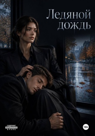 Ледяной дождь